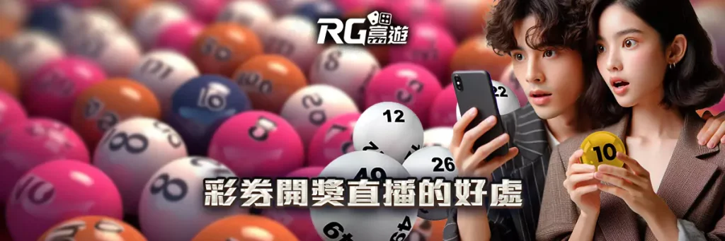 彩券开奖直播