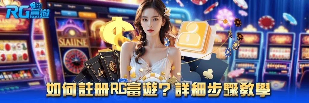 註冊 rg富遊