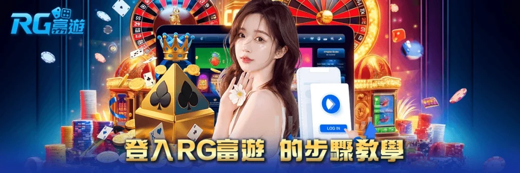 登入 rg富遊