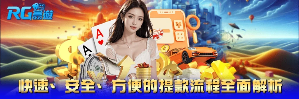 提款 rg富遊