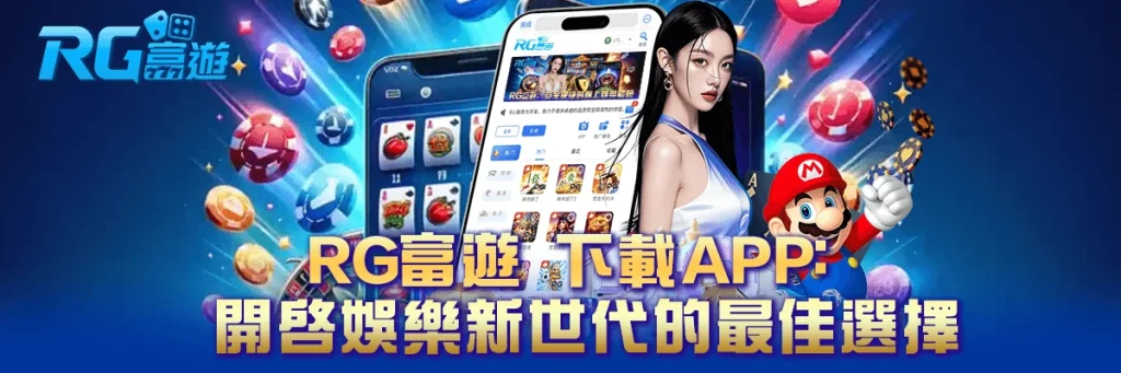 rg富遊 下載APP