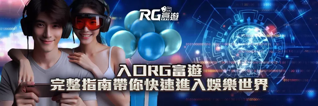 入口 rg富遊