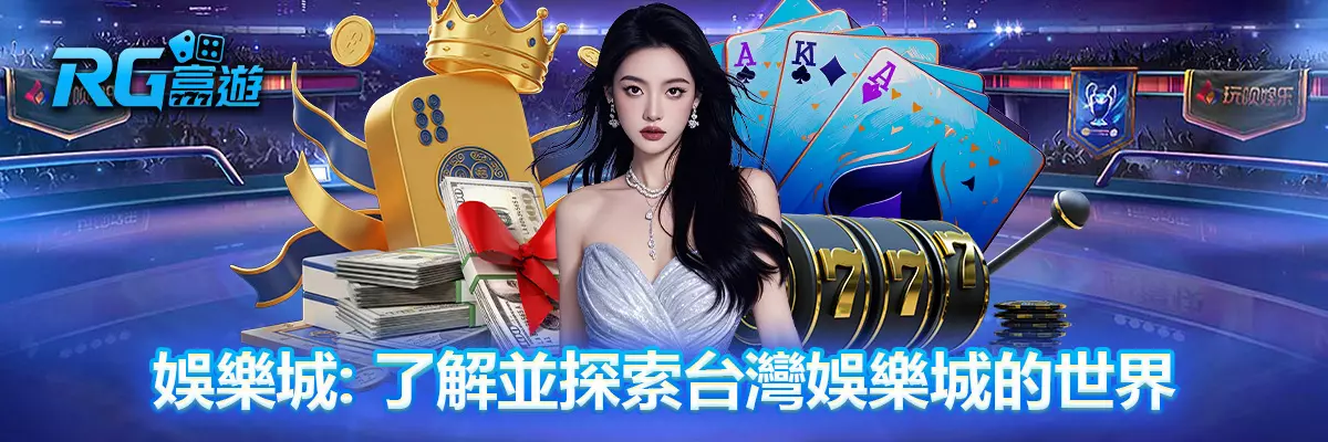 娛樂城