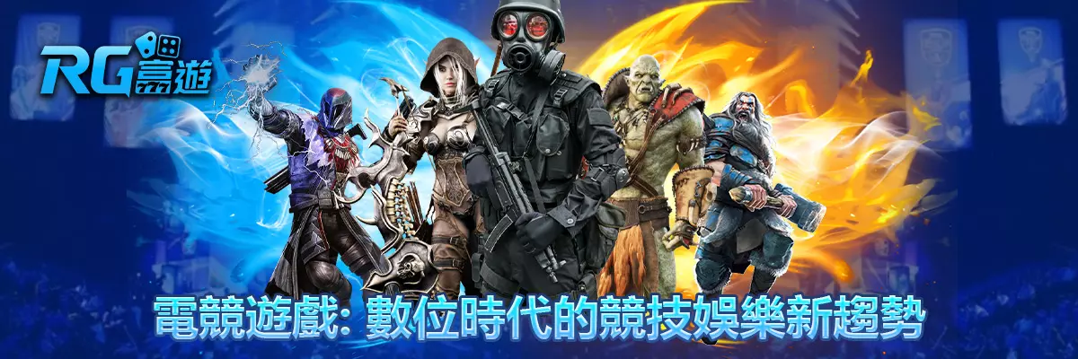 電競遊戲
