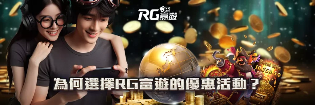 優惠活動 rg富遊