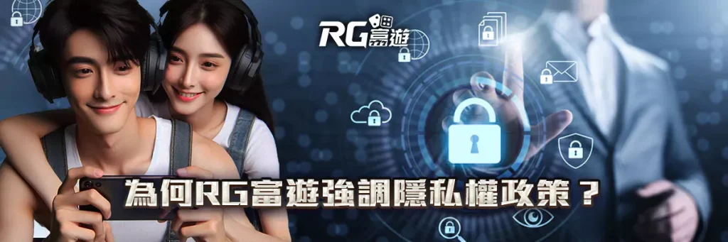 隱私權政策 rg富遊