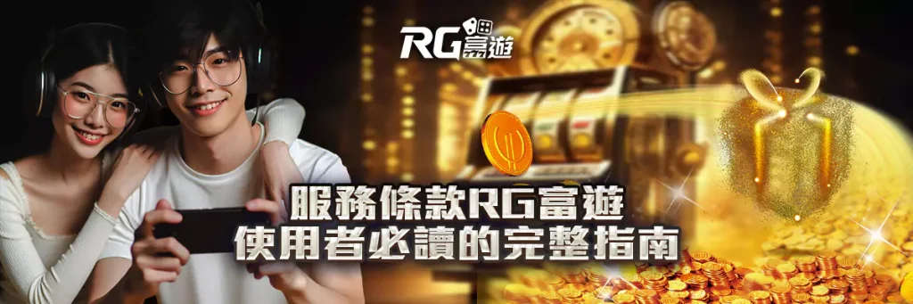 服務條款 rg富遊