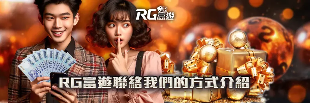 聯絡我們 rg富遊